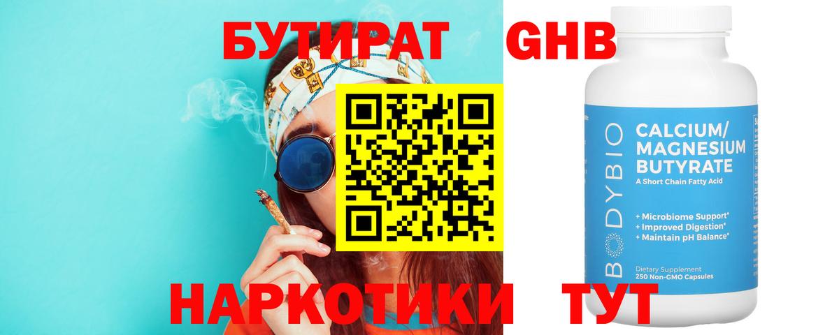 БУТИРАТ 1.4BDO Дзержинский